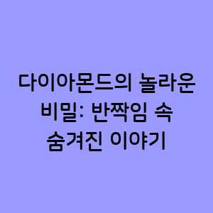 다이아몬드의 놀라운 비밀