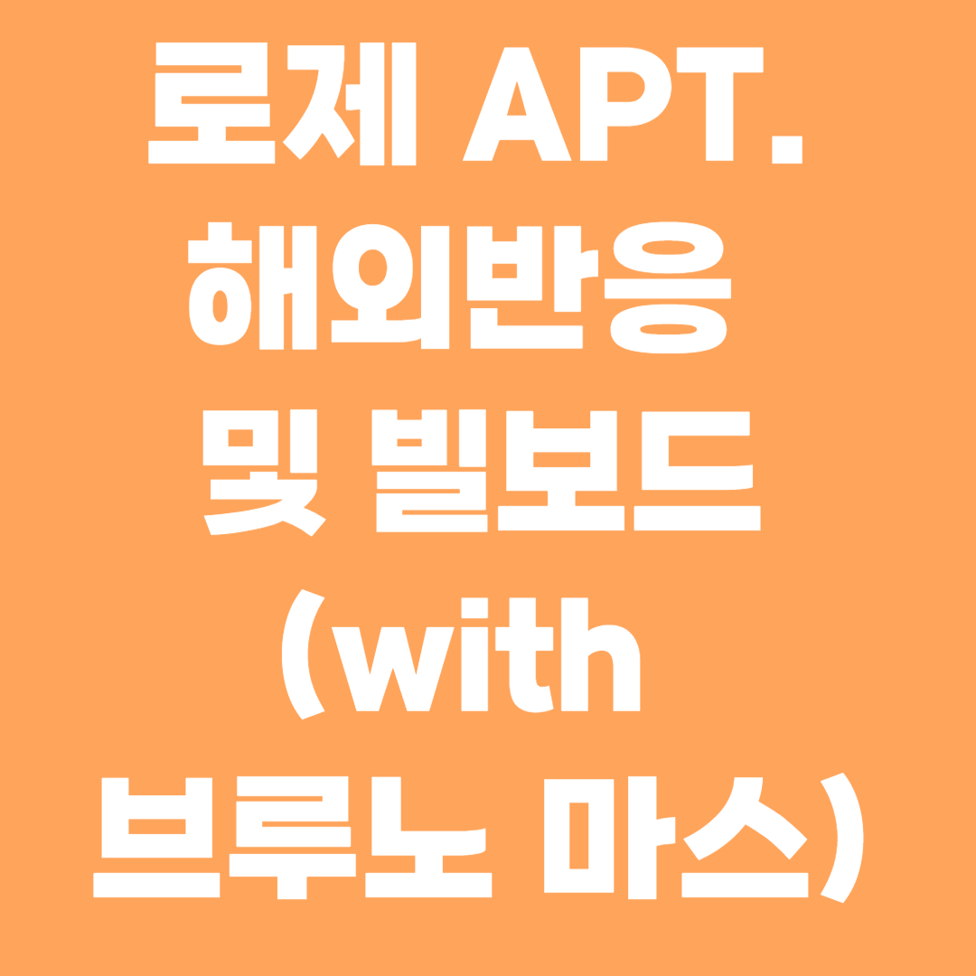 로제 APT 해외반응 및 빌보드 (with 브루노마스)