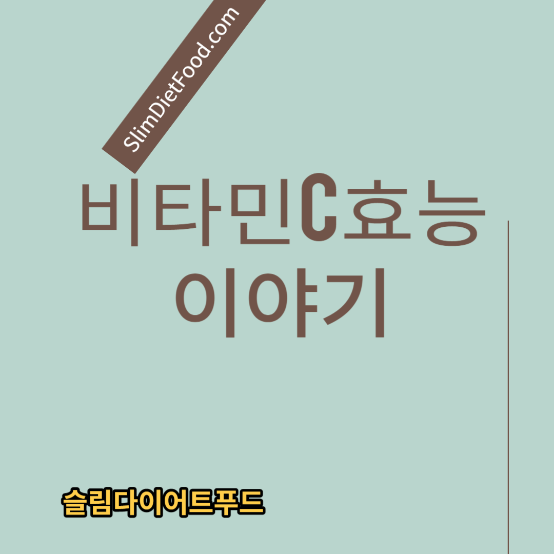 비타민C효능