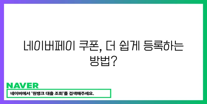 네이버페이 쿠폰 간편등록!