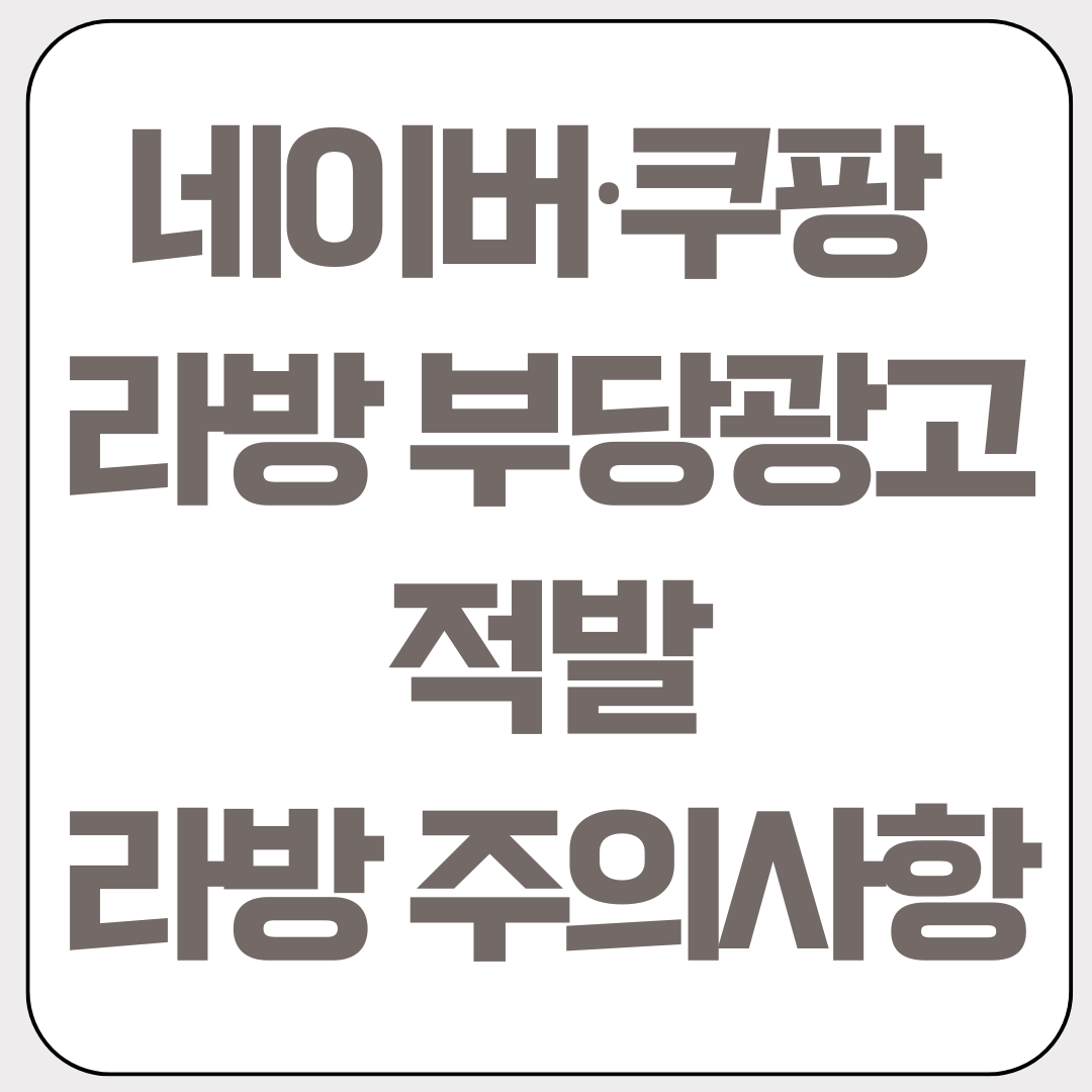 네이버-쿠팡-라방-부당광고-적발-주의사항-정리