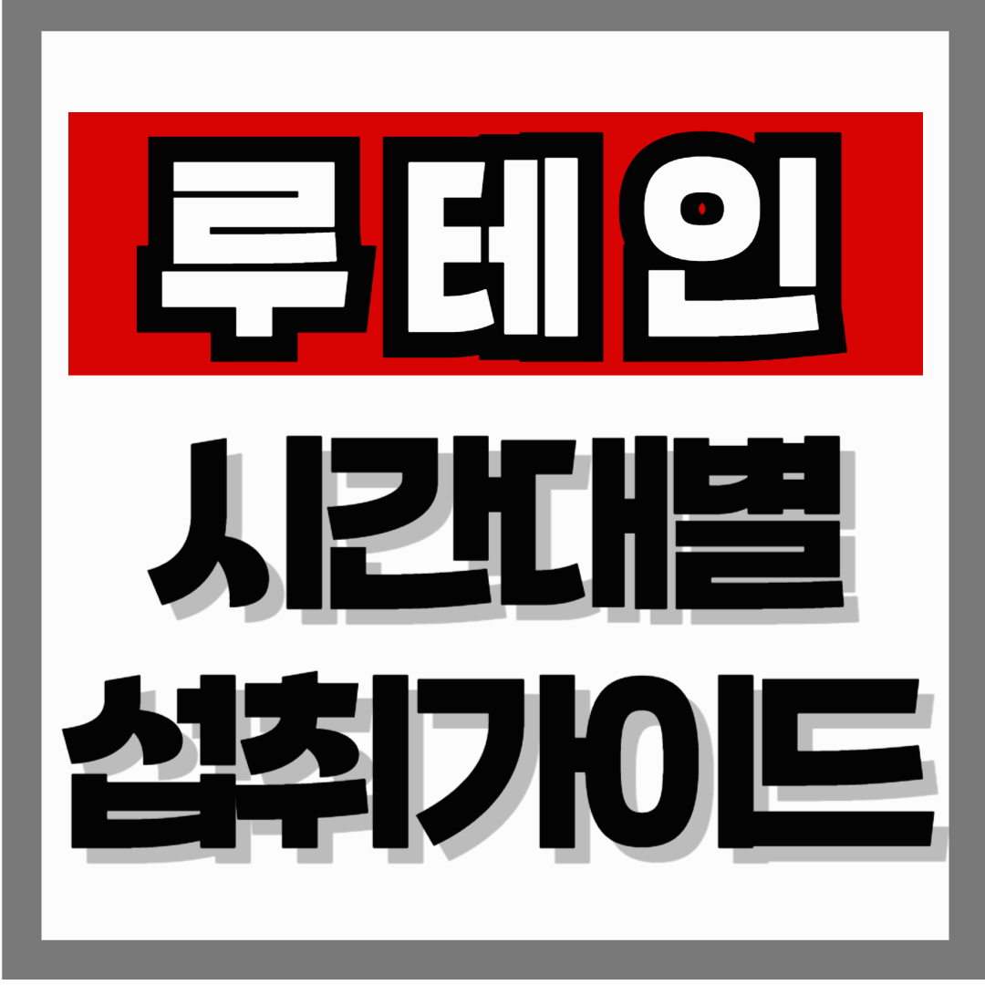 루테인, 언제 먹는 게 가장 효과적인가요? – 시간대별 섭취 가이드