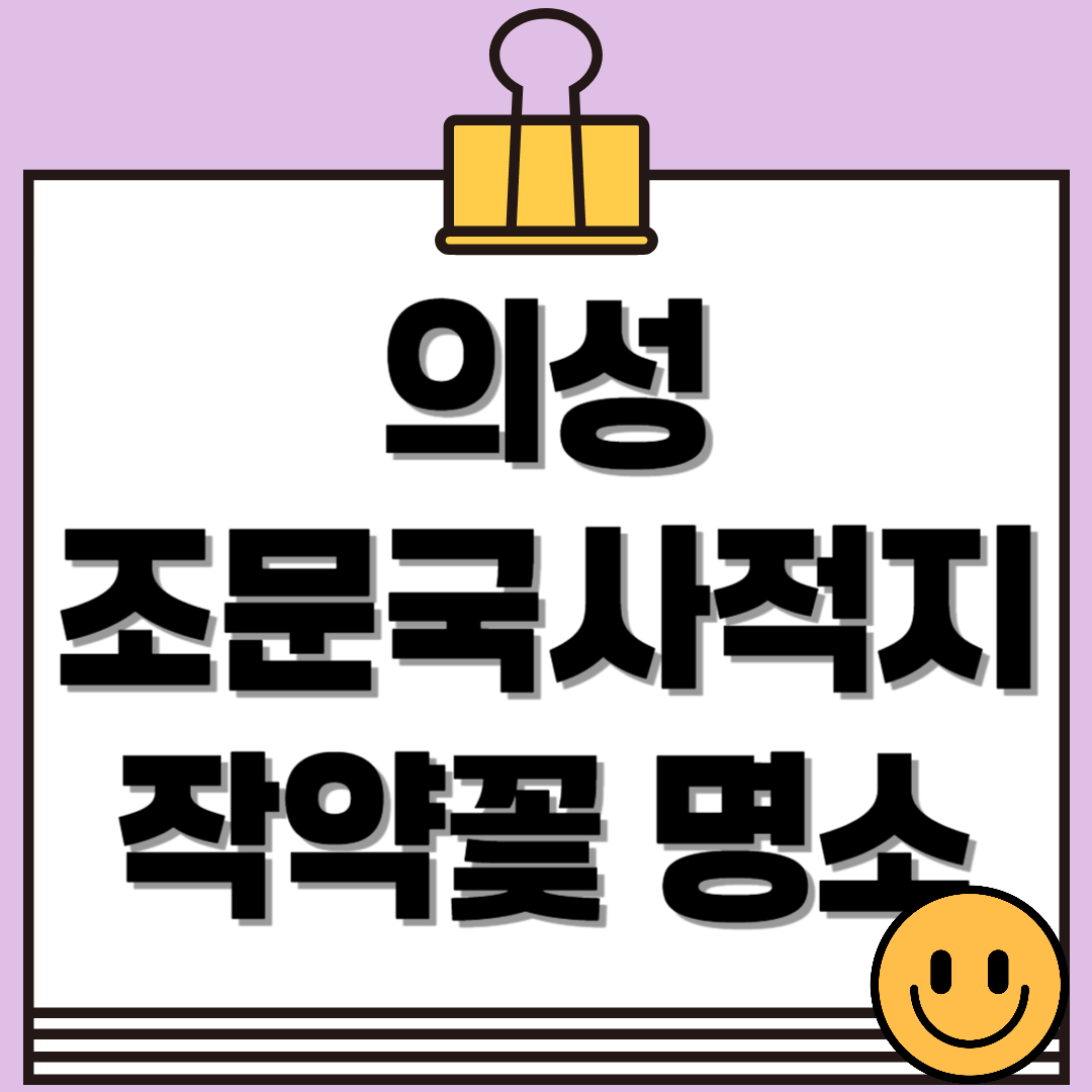 의성 조문국사적지, 작약꽃이 피어나는 고대의 정원