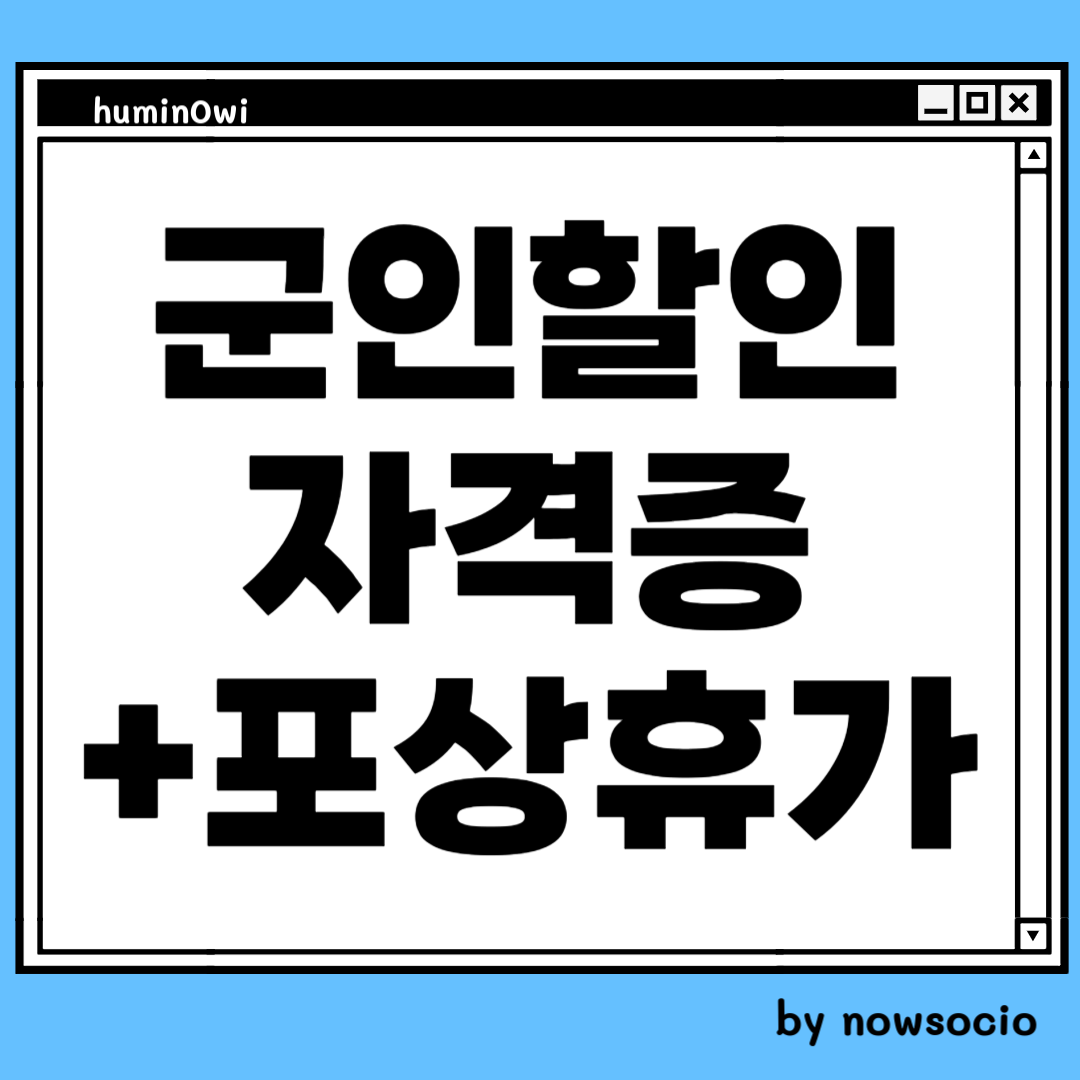 자격증, 포상휴가, 군인 응시료 할인. 포상휴가를 벌 수 있고 군인 응시료 할인을 해주는 자격증 리스트. by nowsocio