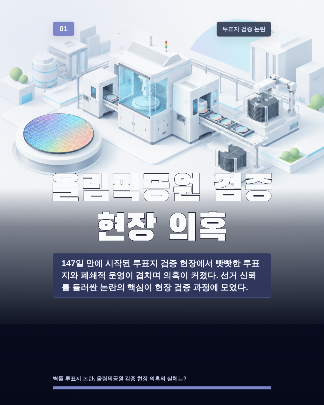 올림픽공원 검증 현장 의혹