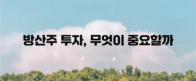 방산주에 대한 의미와 투자 시 주의해야 할 사항들