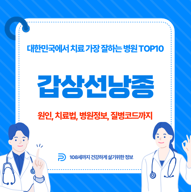 대한민국에서 갑상선낭종 치료 가장 잘하는 병원 TOP10, 질병코드