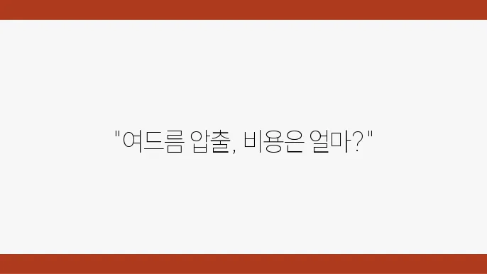 대전 피부과 여드름 압출 비용 비교