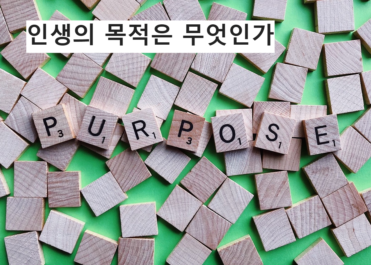인생의 목적