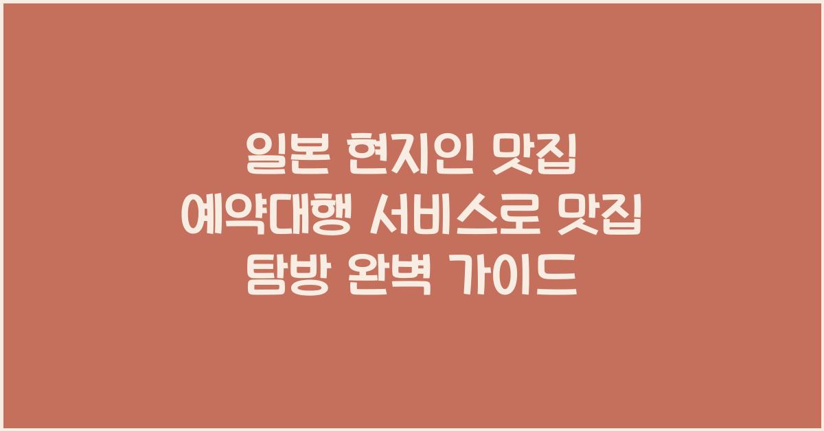 일본 현지인 맛집 예약대행 서비스