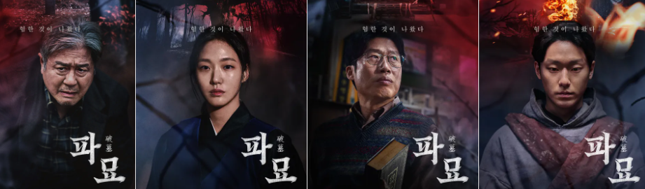 영화 '파묘'의 주요 등장인물