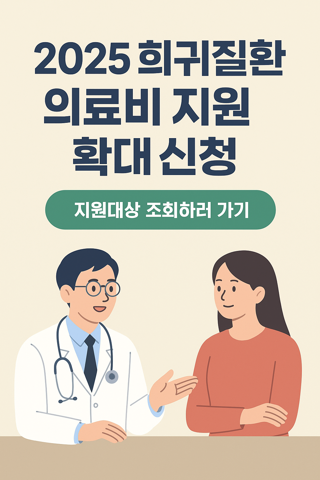 2025 희귀질환 의료비 지원 확대 신청