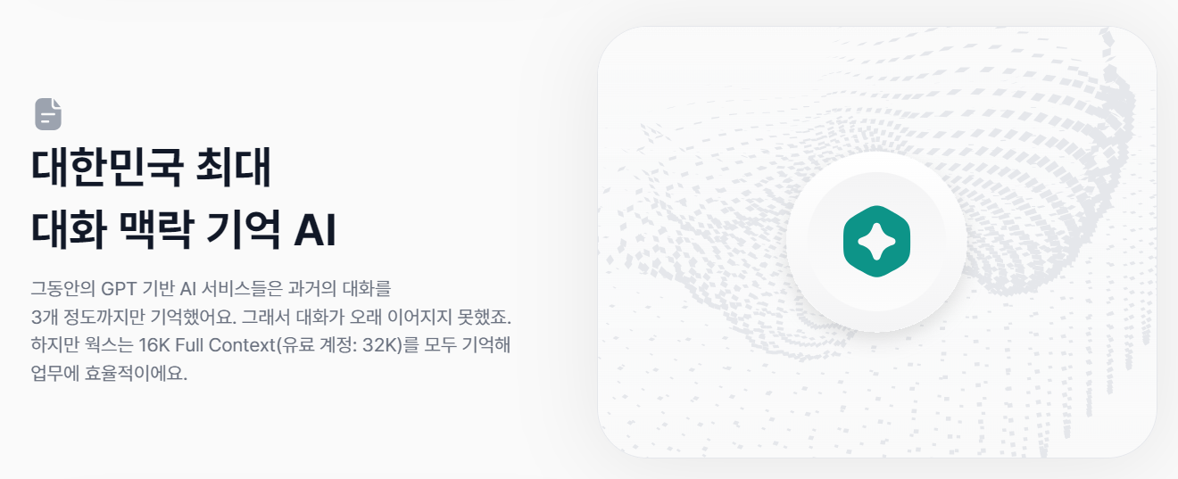 웍스 대화 기억 기능 설명