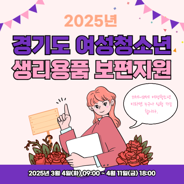 2025년 경기도 여성청소년 생리용품 보편지원