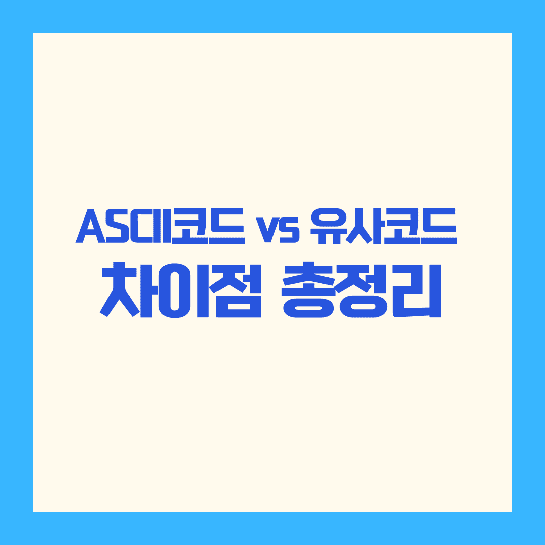 ASCII코드와 유사코드(의사코드)의 차이를 이해하는 가장 쉬운 방법
