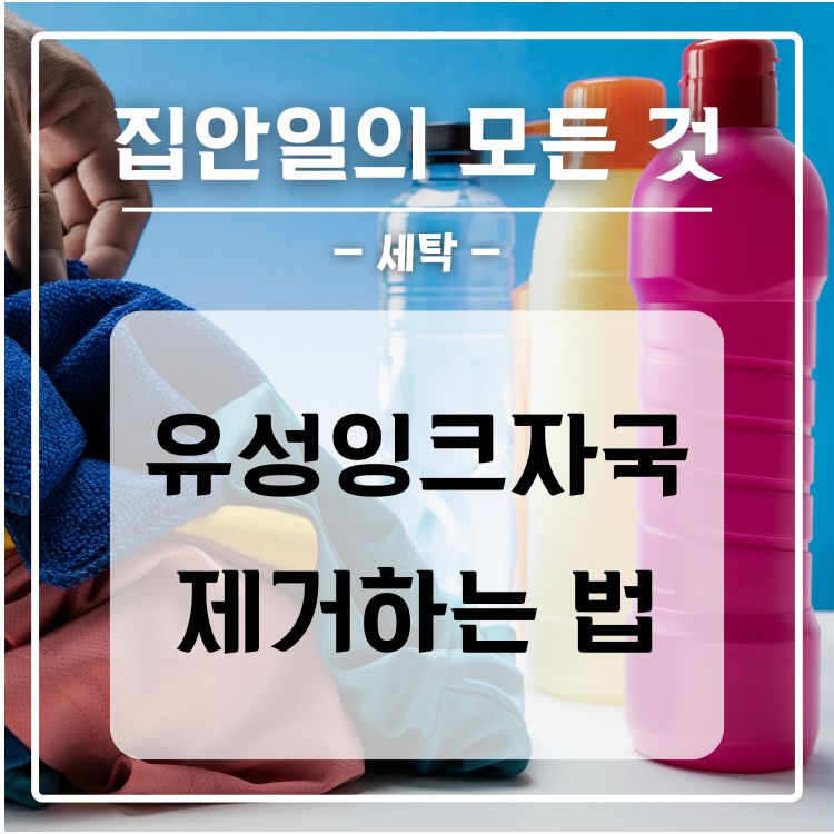 옷에 유성 잉크 자국 제거하는 법