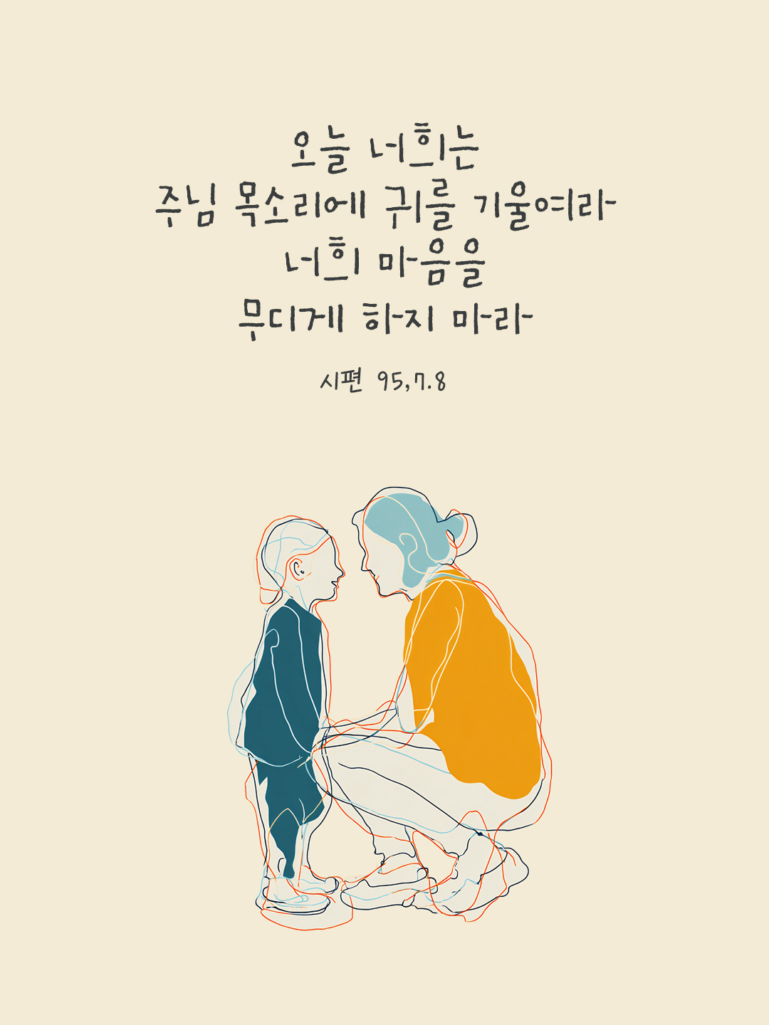 오늘 너희는 주님 목소리에 귀를 기울여라. 너희 마음을 무디게 하지 마라. (시편 95,7.8)