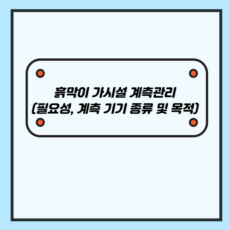 흙막이 가시설 계측의 필요성, 측정 위치별 계측 기기의 종류와 목적