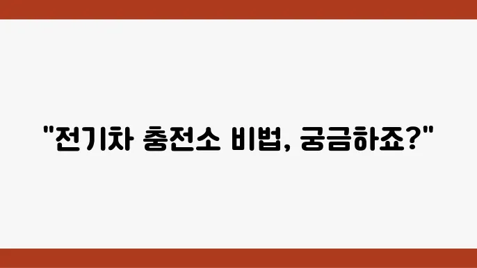 전기차 충전소 KEVIT 전기차 충전기 설치 요령