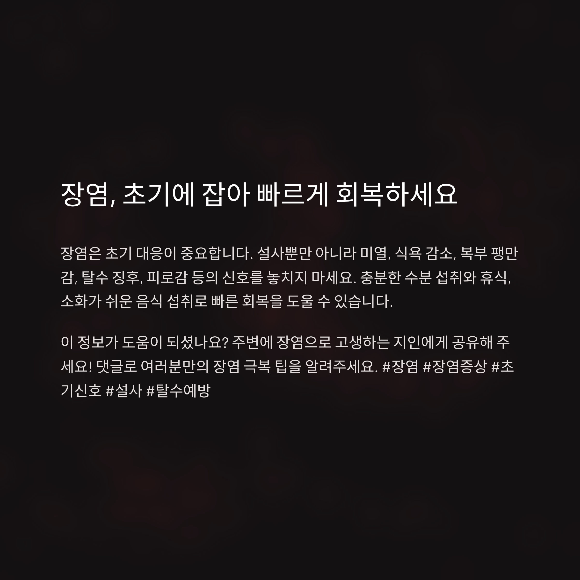 장염 초기 대응