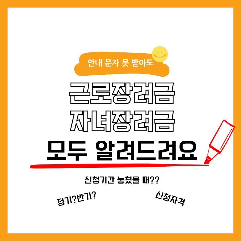 근로 자녀 장려금 신청 자격 지급액 자주 묻는 질문