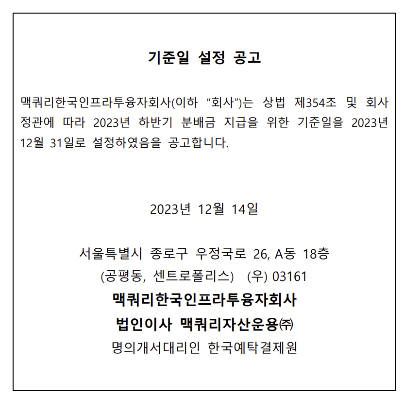 맥쿼리인프라 기준일공고