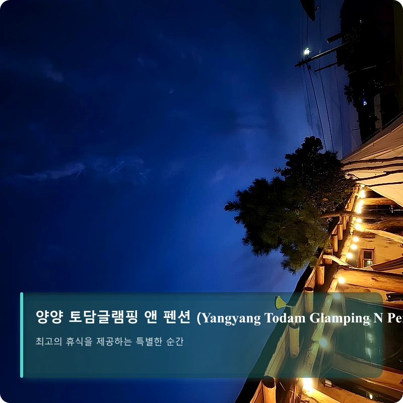 양양 토담글램핑 앤 펜션 (Yangyang Todam Glamping N Pension)_3