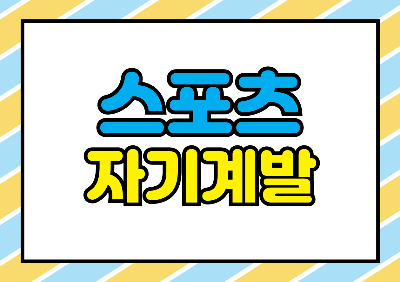 스포츠 자기계발