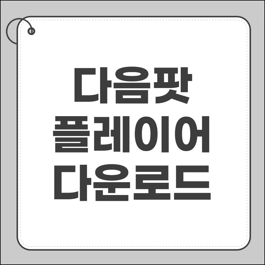 다음팟플레이어 다운로드