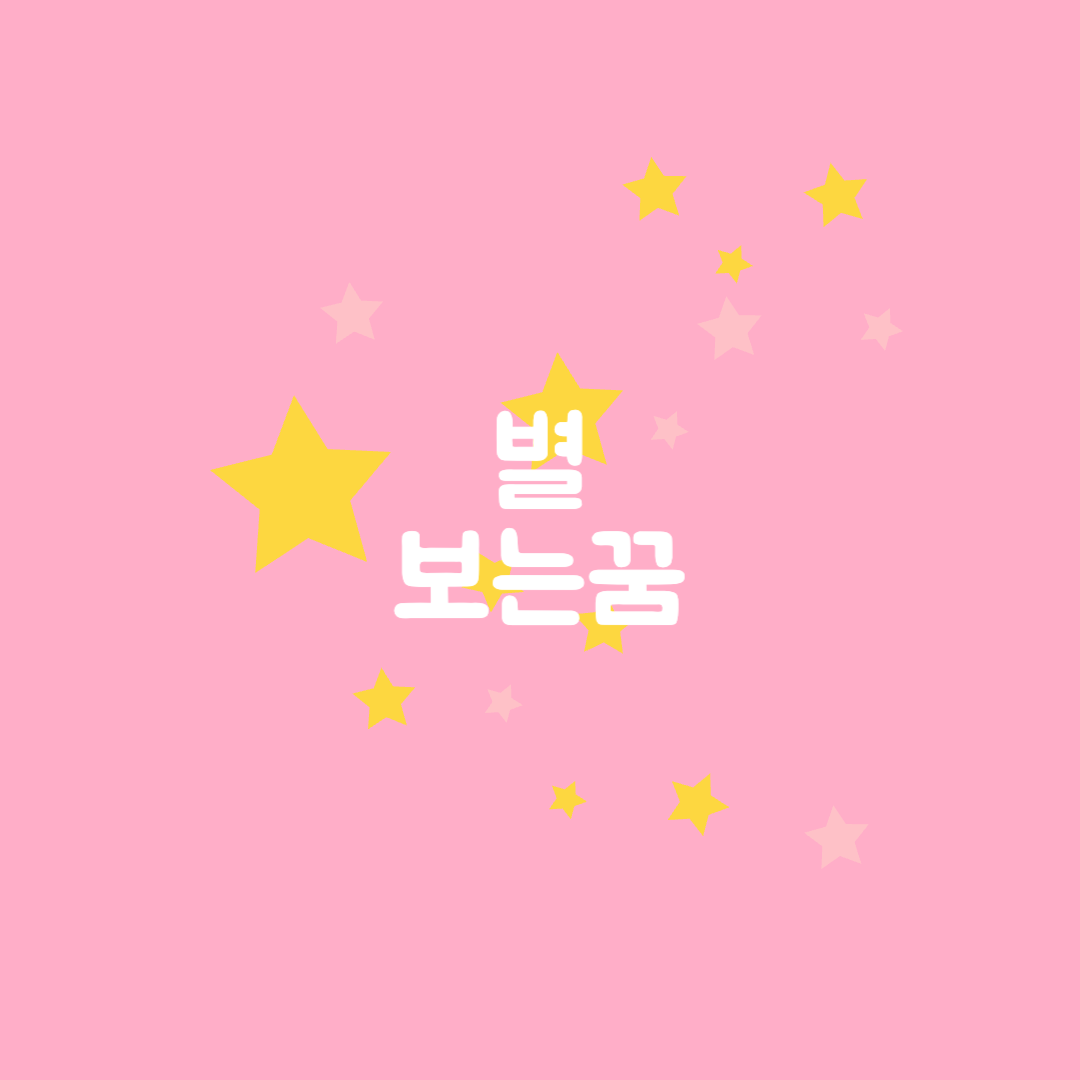 별 보는 꿈, 수많은 별을 보는 꿈