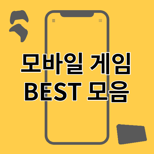모바일 게임 추천 BEST 모음 총 정리 (중독성 게임)