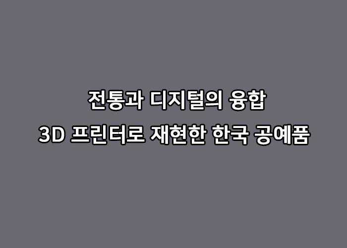 3D프린터 공예품
