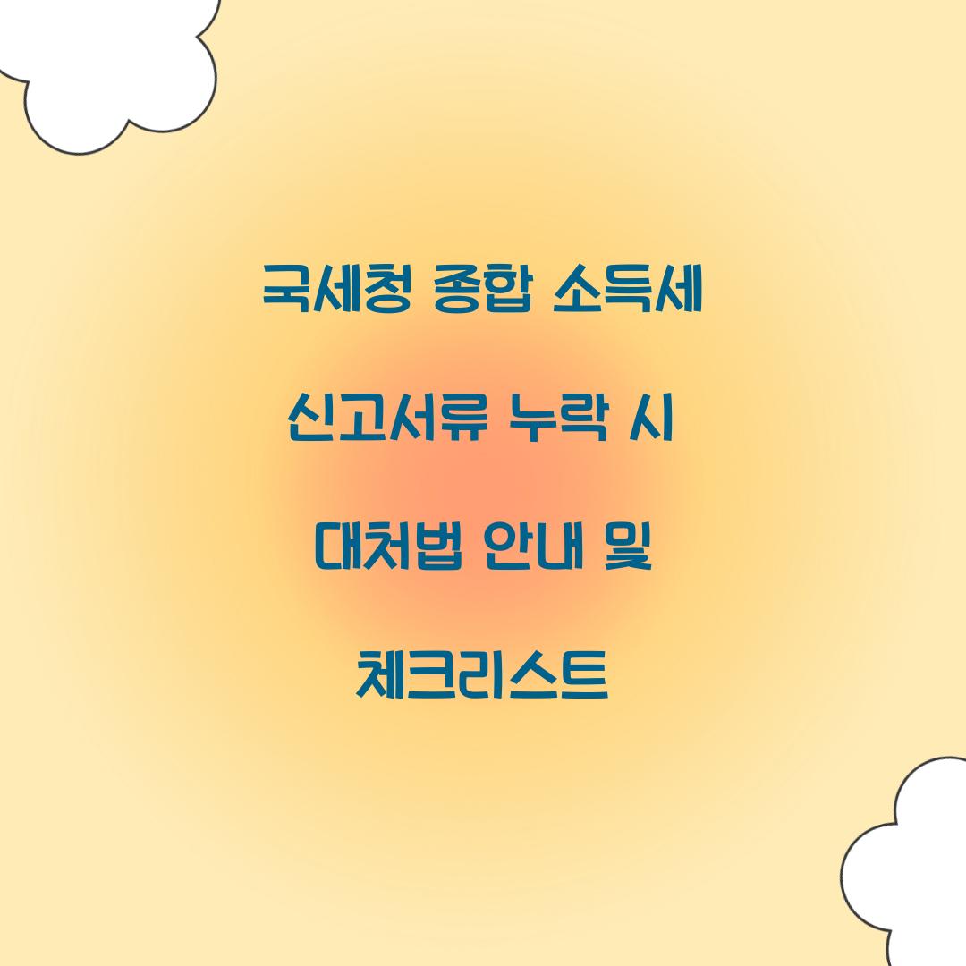 국세청 종합 소득세 신고서류 누락 시 대처법