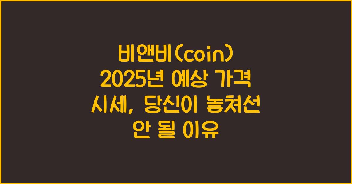 비앤비(coin) 2025년 예상 가격 시세