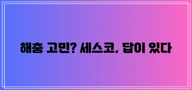 * 세스코 포충기, 확실한 효과를 경험하세요!
* 세스코 포충기, 믿고 선택하는!
