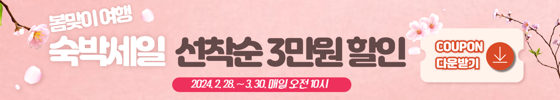 숙박세일 할인쿠폰 다운로드