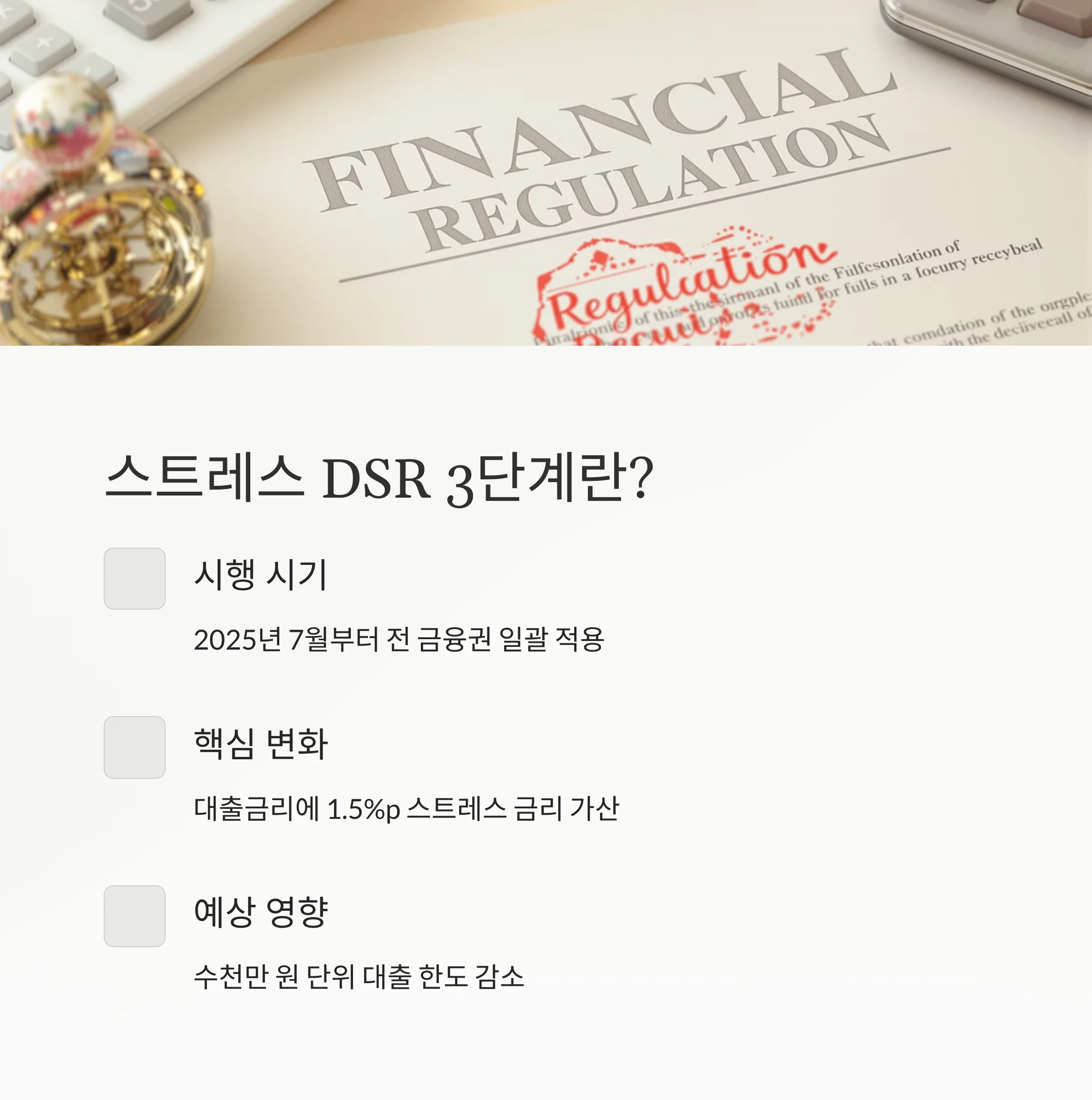 스트레스 DSR 3단계 7월 시행