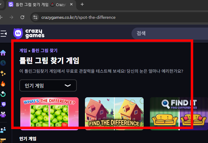 틀린 그림 찾기 무료 게임 사이트