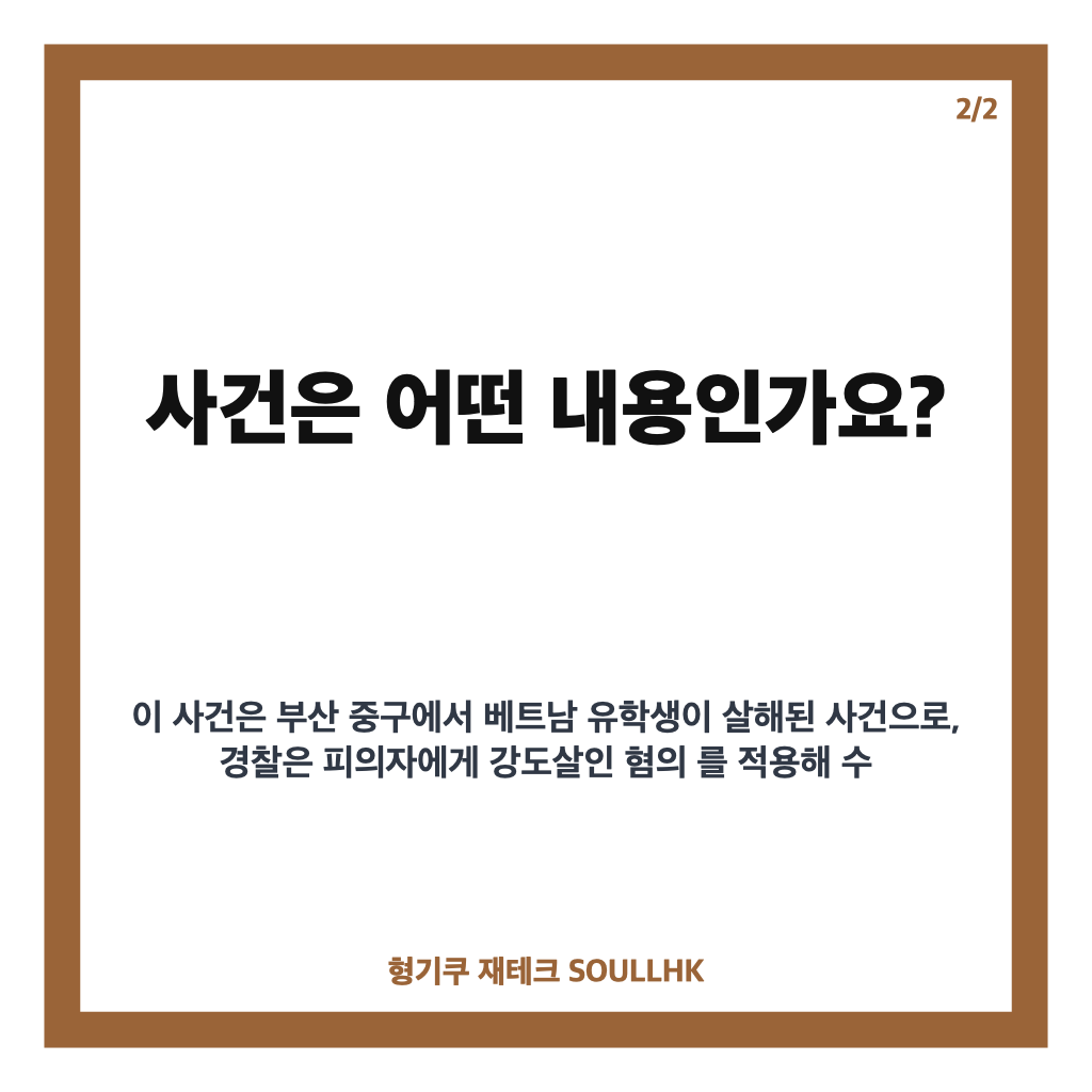 베트남 유학생 살해 사건, 부산서 20대 남성 구속된 배경은 카드뉴스 3