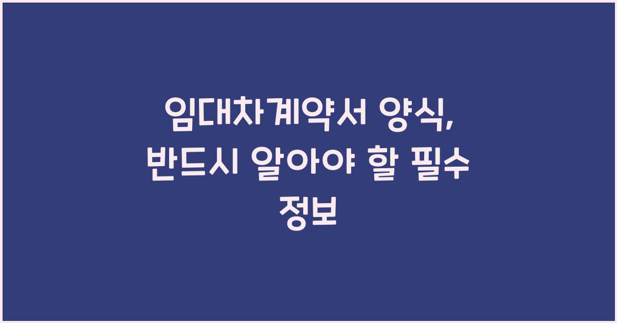 임대차계약서 양식