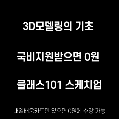 클래스-101-국비-지원-3d-모델링-스케치업-강의-장점