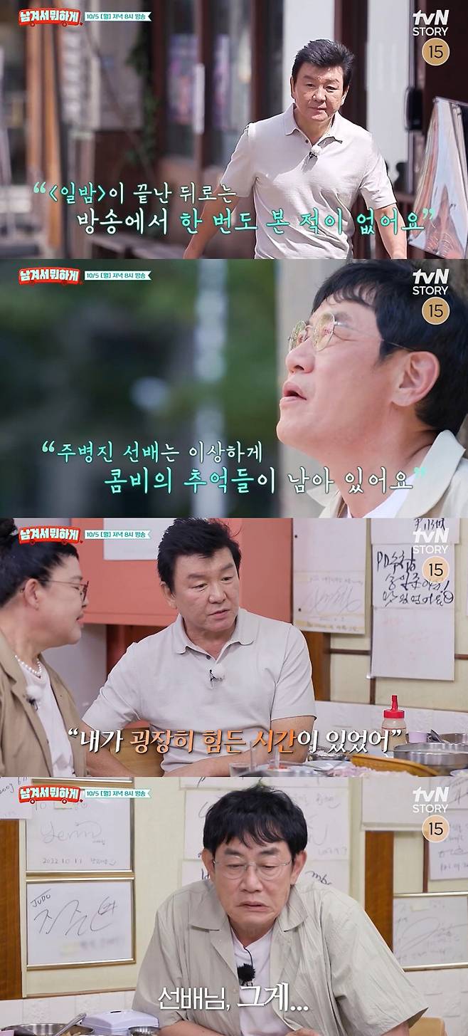 주병진 이경규 재회