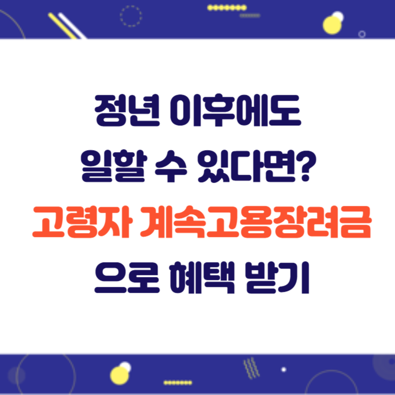정년 이후에도 일할 수 있다면? 고령자 계속고용장려금으로 혜택 받기
