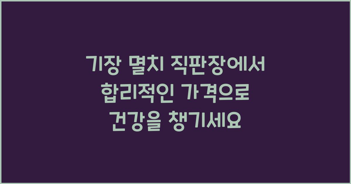 기장 멸치 직판장