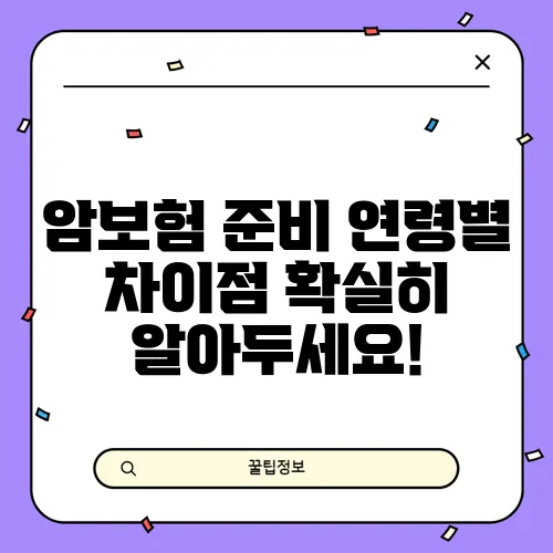 암보험 준비 연령별 차이점 확실히 알아두세요!
