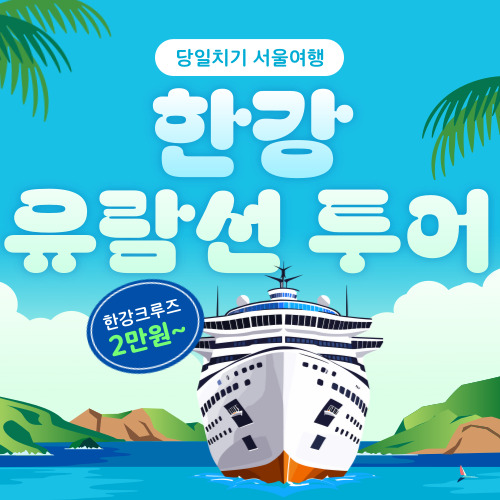 한강유람선 이크루즈 예약