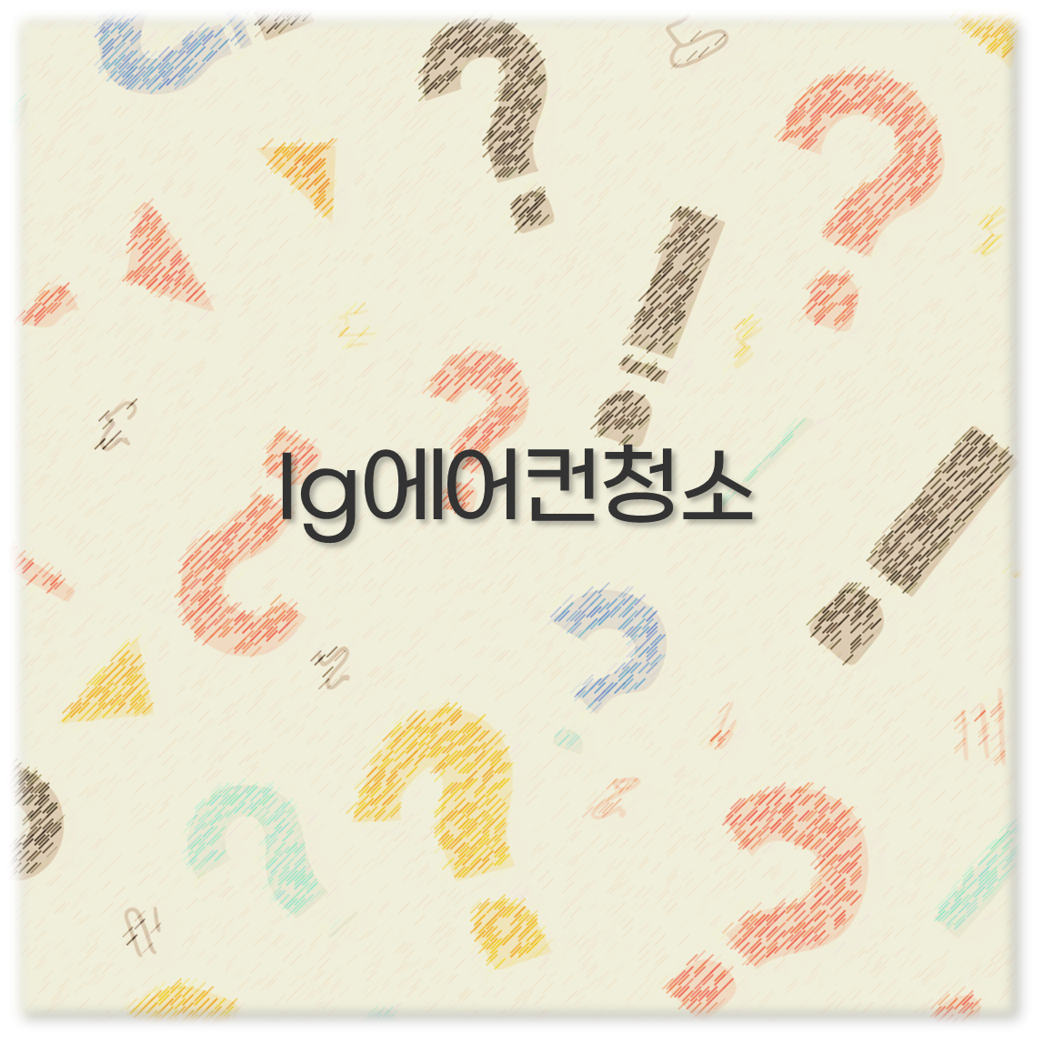 lg에어컨청소