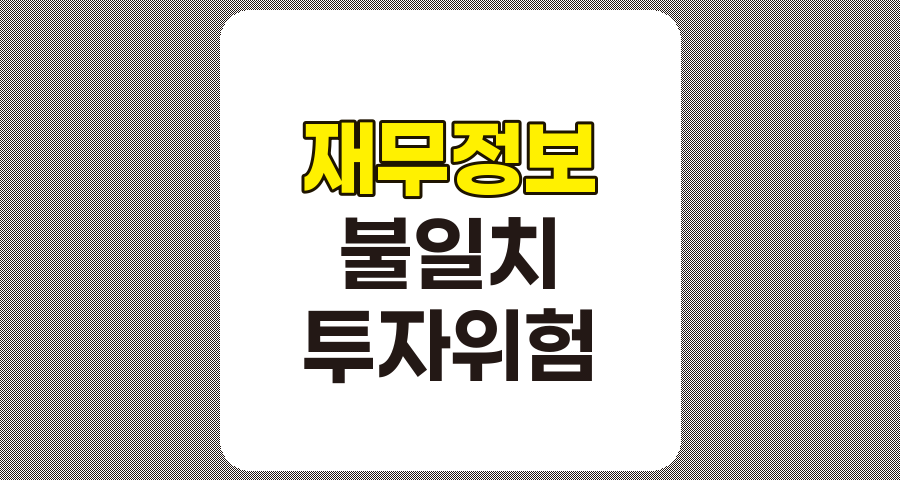 공시 정보와 실제 재무 상태 불일치, Enron 사례와 투자 전략