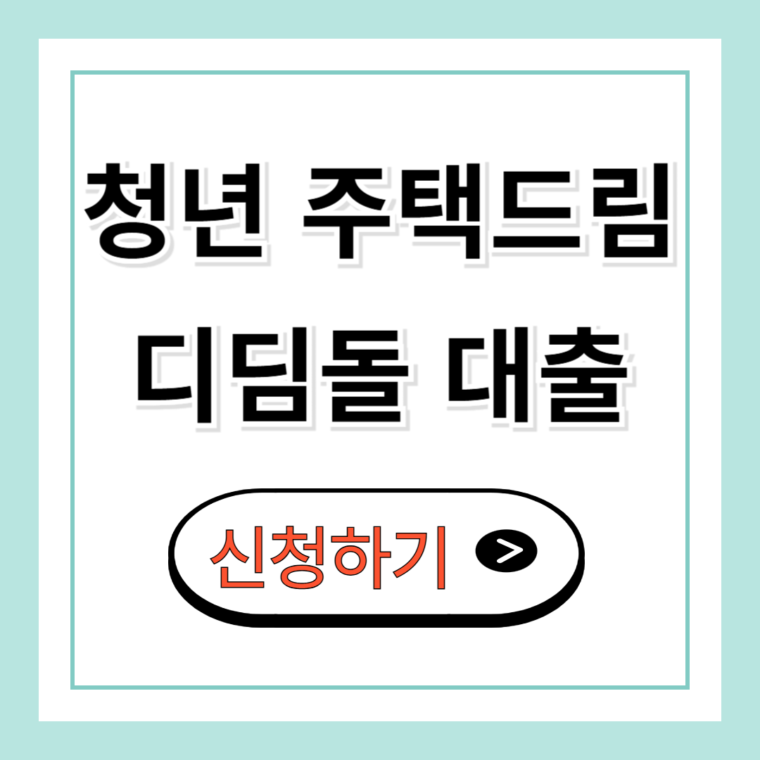 청년 주택드림 디딤돌 대출