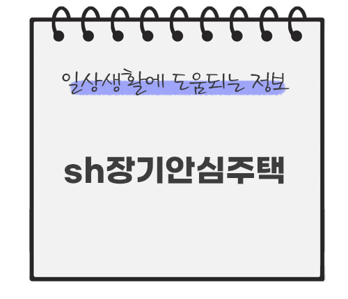 sh장기안심주택